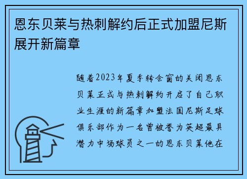 恩东贝莱与热刺解约后正式加盟尼斯展开新篇章