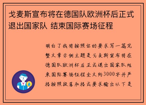 戈麦斯宣布将在德国队欧洲杯后正式退出国家队 结束国际赛场征程