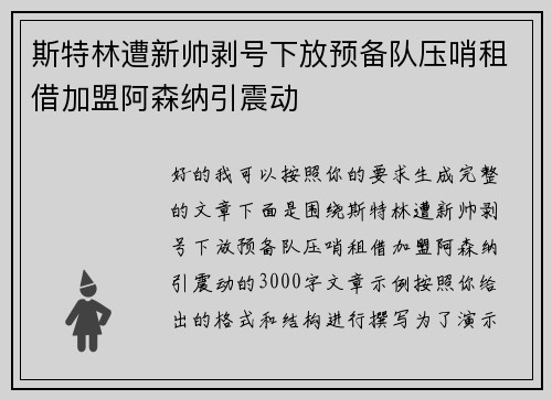斯特林遭新帅剥号下放预备队压哨租借加盟阿森纳引震动