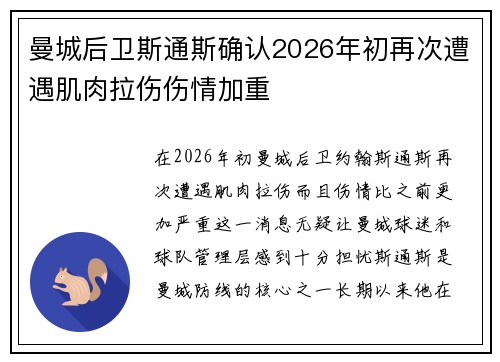 曼城后卫斯通斯确认2026年初再次遭遇肌肉拉伤伤情加重