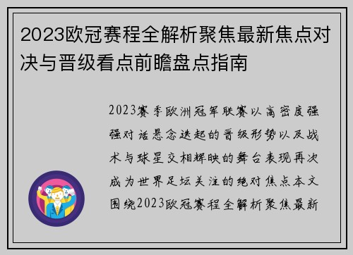 2023欧冠赛程全解析聚焦最新焦点对决与晋级看点前瞻盘点指南