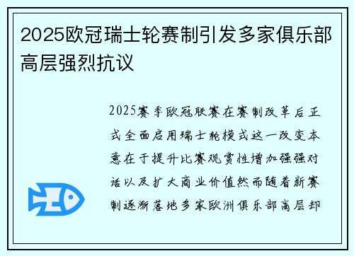 2025欧冠瑞士轮赛制引发多家俱乐部高层强烈抗议
