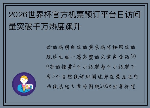 2026世界杯官方机票预订平台日访问量突破千万热度飙升