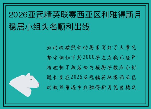 2026亚冠精英联赛西亚区利雅得新月稳居小组头名顺利出线