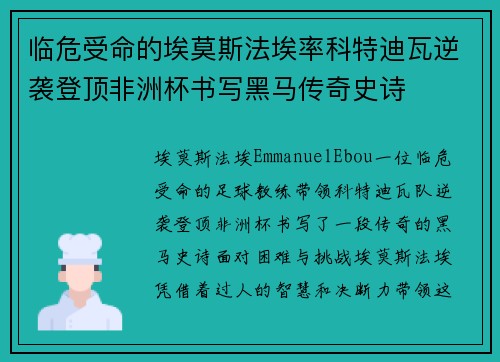 临危受命的埃莫斯法埃率科特迪瓦逆袭登顶非洲杯书写黑马传奇史诗