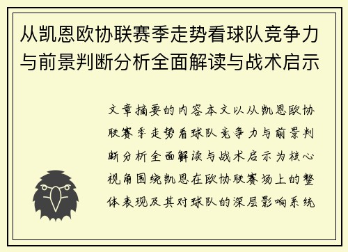 从凯恩欧协联赛季走势看球队竞争力与前景判断分析全面解读与战术启示