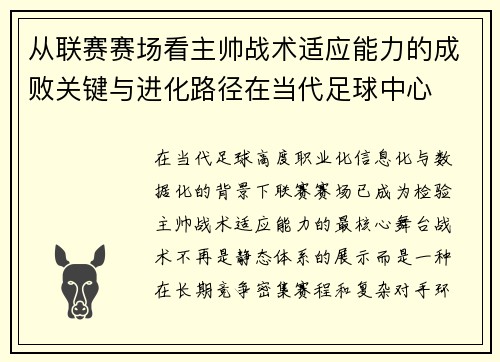 从联赛赛场看主帅战术适应能力的成败关键与进化路径在当代足球中心