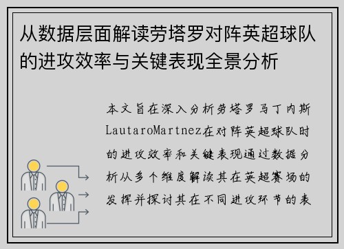 从数据层面解读劳塔罗对阵英超球队的进攻效率与关键表现全景分析