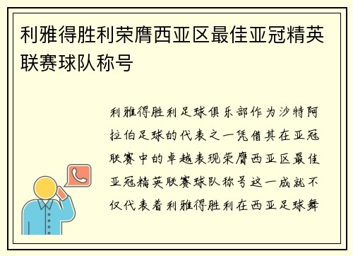 利雅得胜利荣膺西亚区最佳亚冠精英联赛球队称号