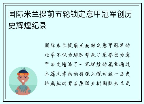 国际米兰提前五轮锁定意甲冠军创历史辉煌纪录
