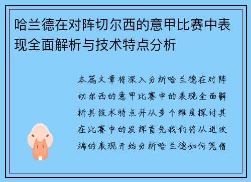 哈兰德在对阵切尔西的意甲比赛中表现全面解析与技术特点分析