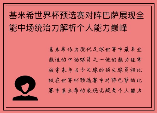 基米希世界杯预选赛对阵巴萨展现全能中场统治力解析个人能力巅峰