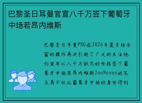 巴黎圣日耳曼官宣八千万签下葡萄牙中场若昂内维斯
