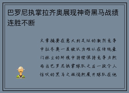 巴罗尼执掌拉齐奥展现神奇黑马战绩连胜不断 巴罗尼执掌拉齐奥展现神奇黑马战绩连胜不断