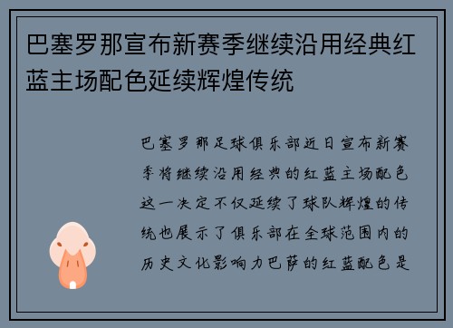 巴塞罗那宣布新赛季继续沿用经典红蓝主场配色延续辉煌传统