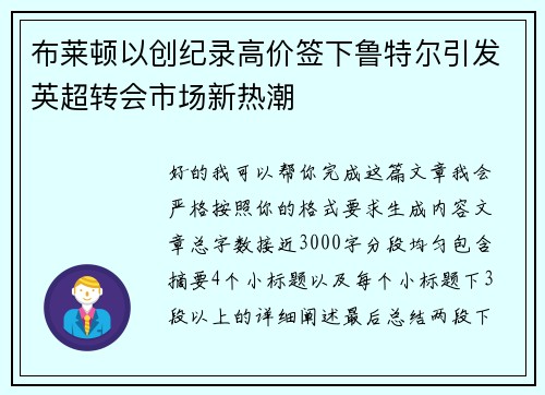 布莱顿以创纪录高价签下鲁特尔引发英超转会市场新热潮 布莱顿以创纪录高价签下鲁特尔引发英超转会市场新热潮