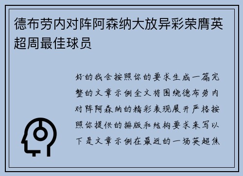 德布劳内对阵阿森纳大放异彩荣膺英超周最佳球员 德布劳内对阵阿森纳大放异彩荣膺英超周最佳球员