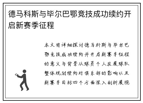 德马科斯与毕尔巴鄂竞技成功续约开启新赛季征程 德马科斯与毕尔巴鄂竞技成功续约开启新赛季征程
