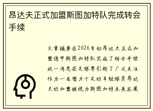 昂达夫正式加盟斯图加特队完成转会手续 昂达夫正式加盟斯图加特队完成转会手续