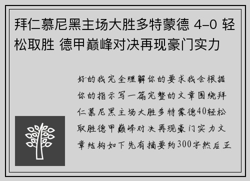 拜仁慕尼黑主场大胜多特蒙德 4-0 轻松取胜 德甲巅峰对决再现豪门实力 拜仁慕尼黑主场大胜多特蒙德 4-0 轻松取胜 德甲巅峰对决再现豪门实力