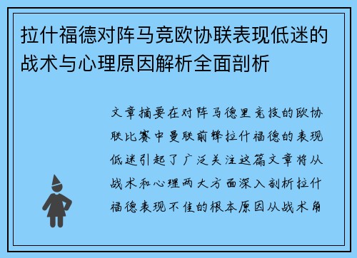 拉什福德对阵马竞欧协联表现低迷的战术与心理原因解析全面剖析