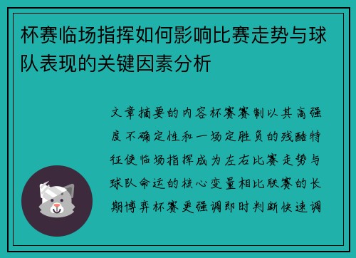 杯赛临场指挥如何影响比赛走势与球队表现的关键因素分析
