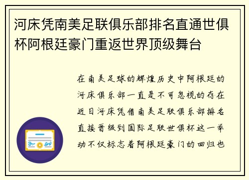 河床凭南美足联俱乐部排名直通世俱杯阿根廷豪门重返世界顶级舞台 河床凭南美足联俱乐部排名直通世俱杯阿根廷豪门重返世界顶级舞台