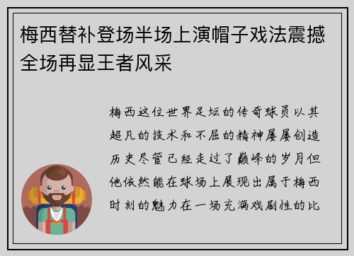 梅西替补登场半场上演帽子戏法震撼全场再显王者风采 梅西替补登场半场上演帽子戏法震撼全场再显王者风采