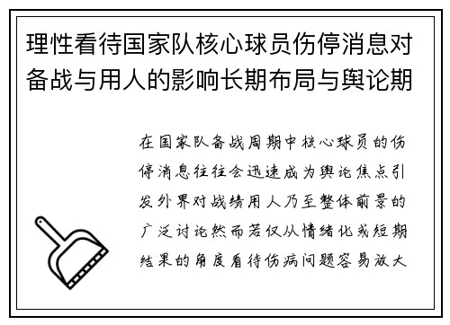 理性看待国家队核心球员伤停消息对备战与用人的影响长期布局与舆论期待 理性看待国家队核心球员伤停消息对备战与用人的影响长期布局与舆论期待