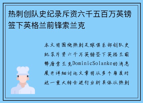 热刺创队史纪录斥资六千五百万英镑签下英格兰前锋索兰克