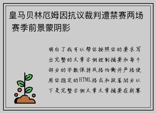 皇马贝林厄姆因抗议裁判遭禁赛两场 赛季前景蒙阴影