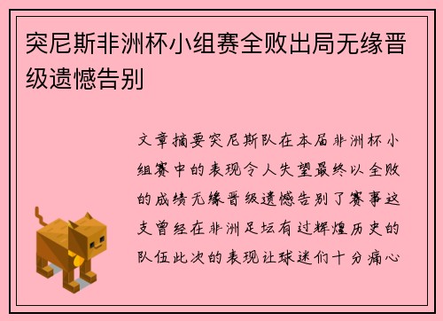 突尼斯非洲杯小组赛全败出局无缘晋级遗憾告别 突尼斯非洲杯小组赛全败出局无缘晋级遗憾告别
