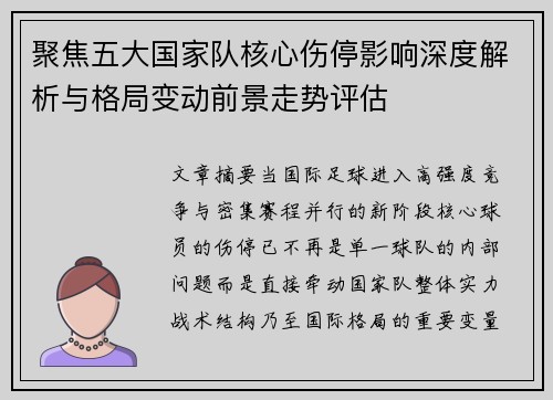 聚焦五大国家队核心伤停影响深度解析与格局变动前景走势评估 聚焦五大国家队核心伤停影响深度解析与格局变动前景走势评估
