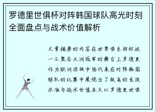 罗德里世俱杯对阵韩国球队高光时刻全面盘点与战术价值解析 罗德里世俱杯对阵韩国球队高光时刻全面盘点与战术价值解析