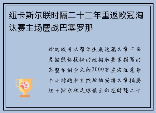 纽卡斯尔联时隔二十三年重返欧冠淘汰赛主场鏖战巴塞罗那