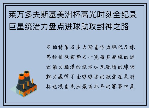 莱万多夫斯基美洲杯高光时刻全纪录巨星统治力盘点进球助攻封神之路 莱万多夫斯基美洲杯高光时刻全纪录巨星统治力盘点进球助攻封神之路