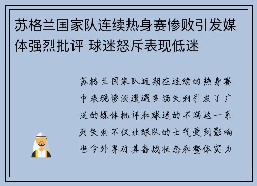 苏格兰国家队连续热身赛惨败引发媒体强烈批评 球迷怒斥表现低迷