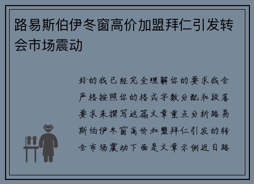 路易斯伯伊冬窗高价加盟拜仁引发转会市场震动 路易斯伯伊冬窗高价加盟拜仁引发转会市场震动