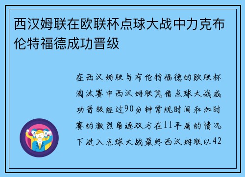 西汉姆联在欧联杯点球大战中力克布伦特福德成功晋级