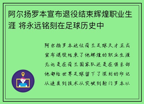 阿尔扬罗本宣布退役结束辉煌职业生涯 将永远铭刻在足球历史中