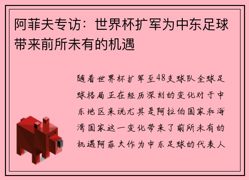 阿菲夫专访：世界杯扩军为中东足球带来前所未有的机遇