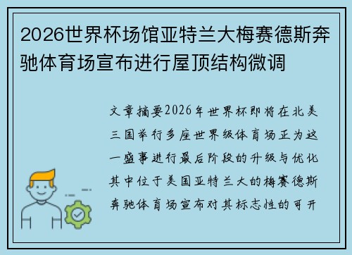 2026世界杯场馆亚特兰大梅赛德斯奔驰体育场宣布进行屋顶结构微调
