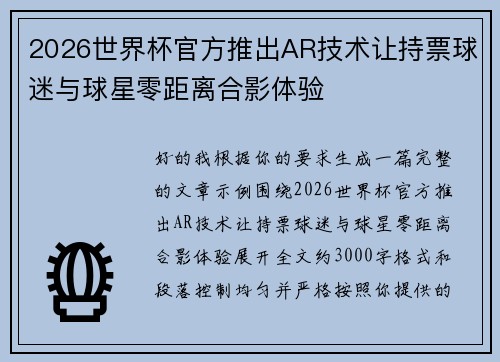 2026世界杯官方推出AR技术让持票球迷与球星零距离合影体验