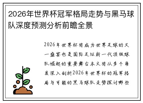 2026年世界杯冠军格局走势与黑马球队深度预测分析前瞻全景