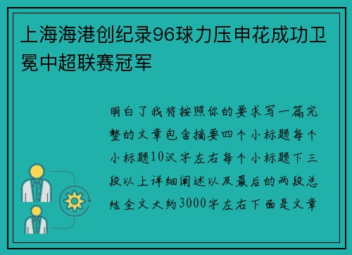 上海海港创纪录96球力压申花成功卫冕中超联赛冠军 上海海港创纪录96球力压申花成功卫冕中超联赛冠军