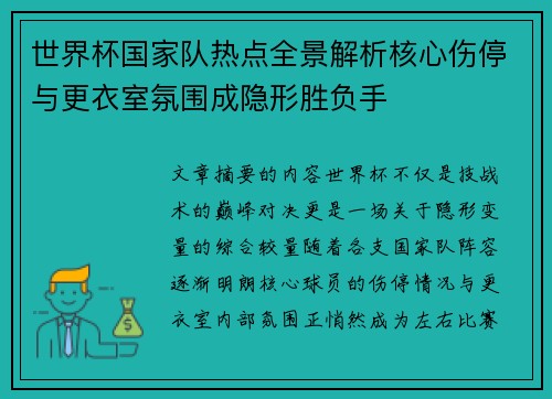 世界杯国家队热点全景解析核心伤停与更衣室氛围成隐形胜负手 世界杯国家队热点全景解析核心伤停与更衣室氛围成隐形胜负手