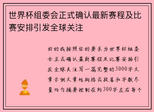 世界杯组委会正式确认最新赛程及比赛安排引发全球关注