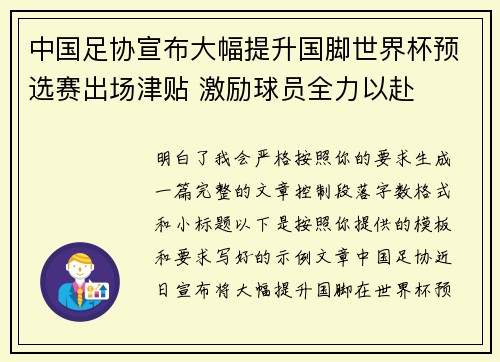 中国足协宣布大幅提升国脚世界杯预选赛出场津贴 激励球员全力以赴