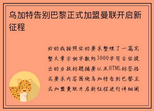 乌加特告别巴黎正式加盟曼联开启新征程 乌加特告别巴黎正式加盟曼联开启新征程
