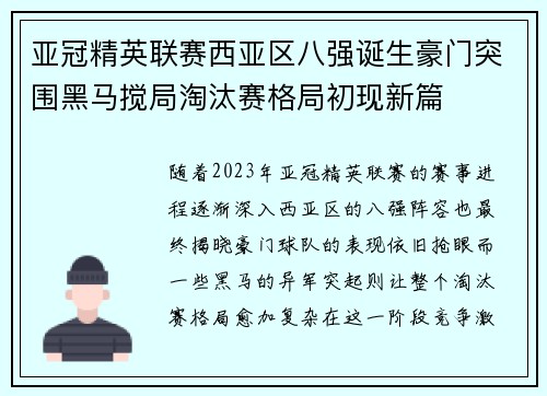 亚冠精英联赛西亚区八强诞生豪门突围黑马搅局淘汰赛格局初现新篇